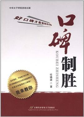 口碑制胜 pdf epub mobi 电子书 下载