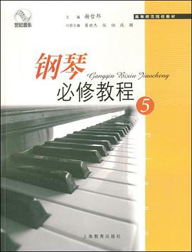 钢琴必修教程 pdf epub mobi 电子书 下载