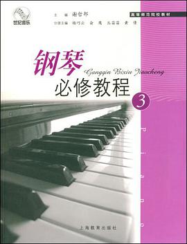 钢琴必修教程 pdf epub mobi 电子书 下载