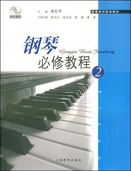 钢琴必修教程 pdf epub mobi 电子书 下载