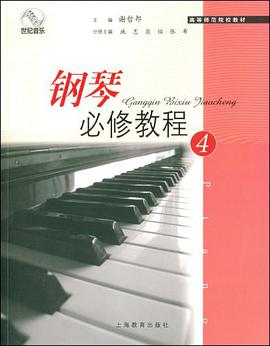 钢琴必修教程 pdf epub mobi 电子书 下载