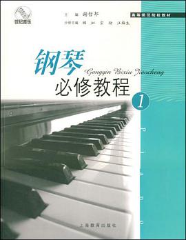 钢琴必修教程 pdf epub mobi 电子书 下载