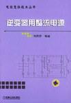 逆变器用整流电源