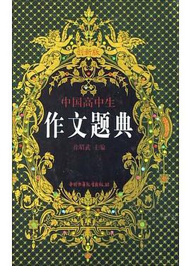 中国高中生作文题典 pdf epub mobi 电子书 下载