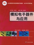 模拟电子器件与应用 pdf epub mobi 电子书 下载