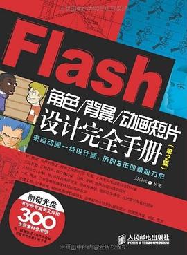 Flash角色/背景/动画短片设计完全手册 pdf epub mobi 电子书 下载