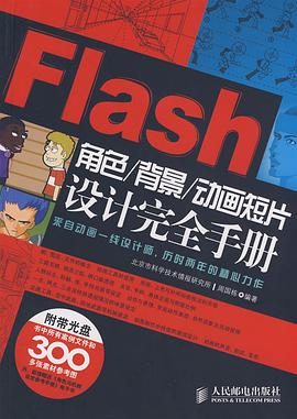 Flash角色/背景/动画短片设计完全手册 pdf epub mobi 电子书 下载