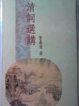清詞選講 pdf epub mobi 电子书 下载
