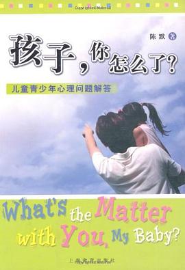 孩子.你怎么了?-儿童青少年心里问题解答 pdf epub mobi 电子书 下载