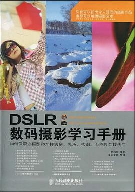 DSLR数码摄影学习手册 pdf epub mobi 电子书 下载
