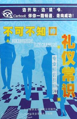 CD不可不知的礼仪常识 pdf epub mobi 电子书 下载