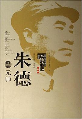 朱德元帅 pdf epub mobi 电子书 下载