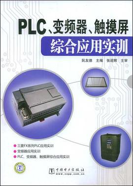 PLC、变频器、触摸屏综合应用实训 pdf epub mobi 电子书 下载