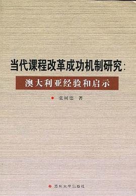 当代课程改革成功机制研究