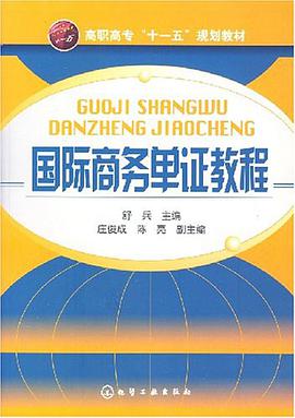 國際商務單證教程 pdf epub mobi 電子書 下載