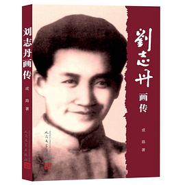 刘志丹画传 pdf epub mobi 电子书 下载