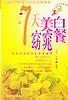 7天美白窈窕餐 pdf epub mobi 下载