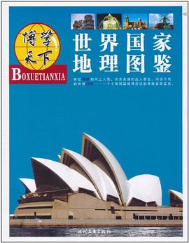 世界国家地理图鉴 pdf epub mobi 电子书 下载
