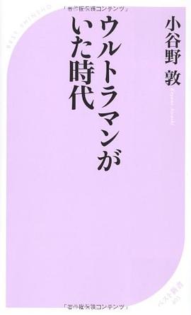 ウルトラマンがいた時代 pdf epub mobi 電子書 下載