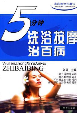 5分钟洗浴按摩治百病 pdf epub mobi 电子书 下载