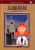 長腿叔叔（中英對照）＜COSMOS READERSDADDY-LONG-LEGS pdf epub mobi 电子书 下载
