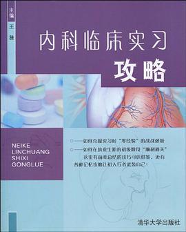 内科临床实习攻略
