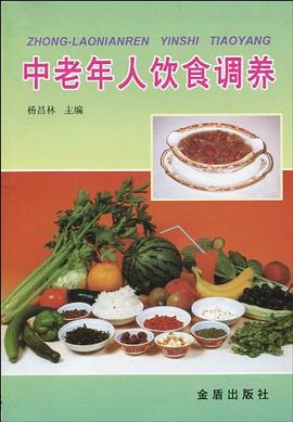 中老年人饮食调养 pdf epub mobi 电子书 下载