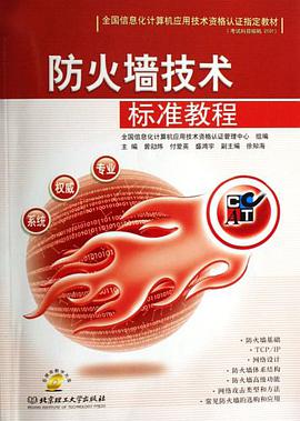防火牆技術標準教程 pdf epub mobi 電子書 下載