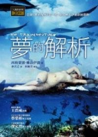 梦的解析 pdf epub mobi 电子书 下载