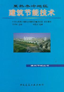 夏热冬冷地区建筑节能技术 pdf epub mobi 电子书 下载