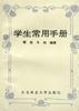 学生常用手册 pdf epub mobi 电子书 下载