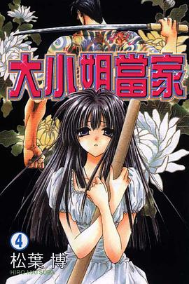 大小姐當家 04 pdf epub mobi 电子书 下载