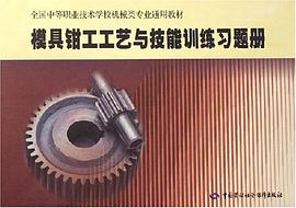 模具钳工工艺与技能训练习题册 pdf epub mobi 电子书 下载
