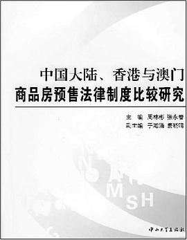 中国大陆、香港与澳门商品房预售法律制度比较研究