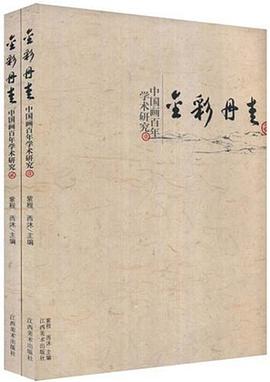 金彩丹青-中国画百年学术研究（壹.贰卷） pdf epub mobi 电子书 下载