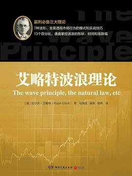 艾略特波浪理论 pdf epub mobi 电子书 下载