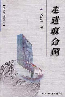 走进联合国 pdf epub mobi 电子书 下载