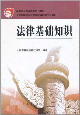 法律基礎知識 pdf epub mobi 電子書 下載