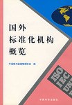 國外標準化機構概覽 pdf epub mobi 電子書 下載