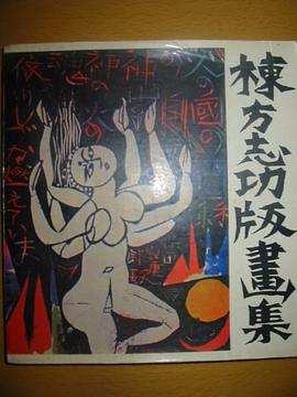 栋方志功版画集 pdf epub mobi 下载