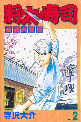將太的壽司-全國大賽篇02 pdf epub mobi 电子书 下载