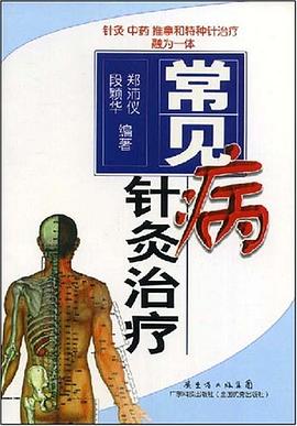 常见病针灸治疗 pdf epub mobi 电子书 下载