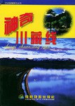 神奇川藏线 pdf epub mobi 电子书 下载