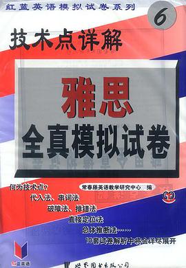 技术点详解雅思全真模拟试卷 pdf epub mobi 电子书 下载