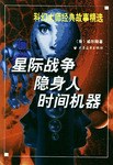 星际战争隐身人时间机器/科幻大师经典故事精选 pdf epub mobi 电子书 下载