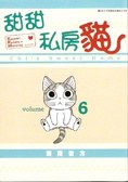 甜甜私房貓(全彩色漫畫) vol.6