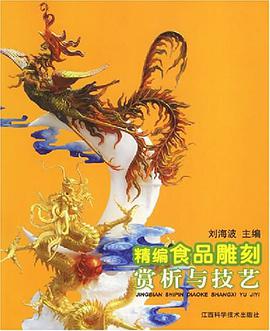 精编食品雕刻赏析与技艺 pdf epub mobi 电子书 下载