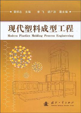 现代塑料成型工程