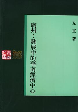 广州：发展中的华南经济中心 pdf epub mobi 电子书 下载