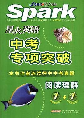 星火英语·中考专项突破 pdf epub mobi 电子书 下载